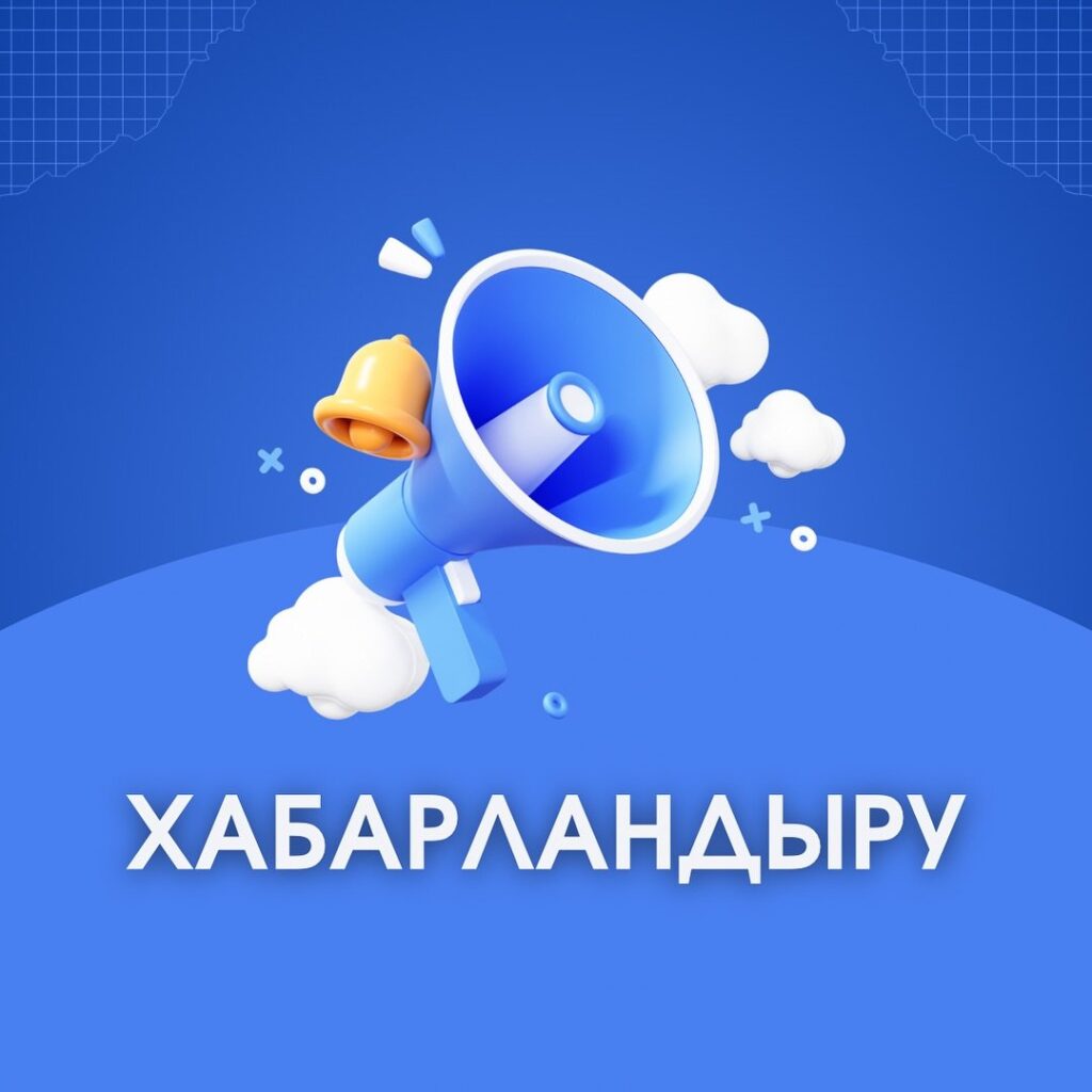 ХАБАРЛАНДЫРУ!
